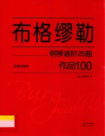 布格缪勒钢琴进阶25曲作品100 封面