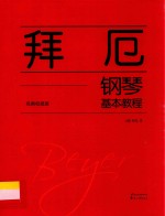 拜厄钢琴基本教程  经典权威版 封面