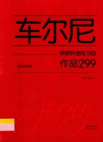 车尔尼钢琴快速练习曲  作品299 封面