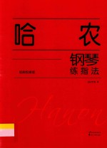 哈农钢琴练指法  经典权威版 封面
