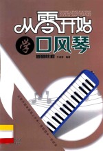 从零开始学口风琴基础教程 封面