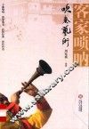 客家唢呐吹奏艺术 封面