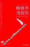 畅销书浅规则  成就畅销书的133个细节  升级版 封面