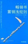 畅销书营销浅规则  升级版 封面