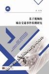 基于视频的城市交通事件检测研究 封面