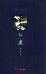 诗韵情深  兰溪 封面