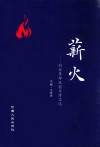 薪火  新安革命五前辈诗文选 封面