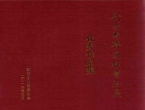 新安县联通杯书法展优秀作品集 封面