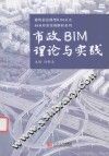 市政BIM理论与实践 封面