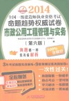 2014全国一级建造师执业资格考试命题趋势权威试卷  市政公用工程管理与实务  第6版 封面