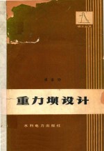 重力坝设计 封面