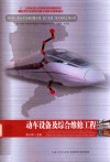 动车设备及综合维修工程 封面