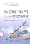 面向东盟的广西农产品物流发展研究 封面