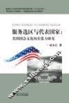 服务选区别与代表国家  美国国会文化内在张力研究 封面