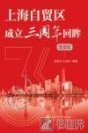 上海自贸区成立3周年回眸  数据篇 封面