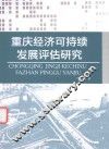 重庆经济可持续发展评估研究 封面