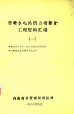 龚嘴水电站消力塘整治工程资料汇编  1 封面