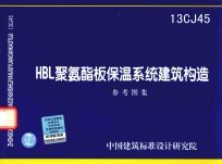 HBL聚氨酯板保温系统建筑构造  参考图集 封面