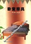 卧室家具 封面