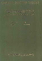 汽车工程叙词表 封面