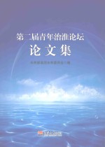 第二届青年治淮论坛论文集 封面
