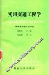 实用交通工程学 封面