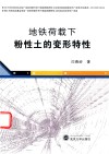 地铁荷载下粉性土的变形特性 封面