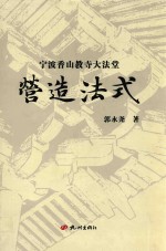 宁波香山教寺大法堂营造法式 封面