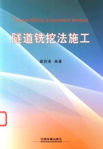 隧道铣挖法施工 封面