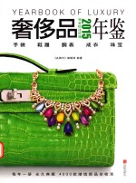 2015奢侈品年鉴  完全标注价格  手袋  鞋履  腕表  成衣  珠宝 封面