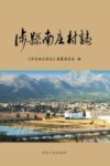 涉县南庄村志 封面