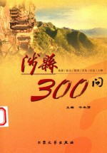 涉县300问 封面