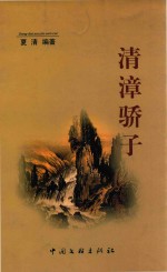 清漳骄子 封面