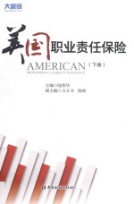 美国职业责任保险  下 封面