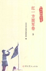 红军长征纪实丛书  红一方面军卷  9 封面