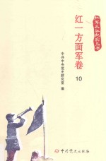 红军长征纪实丛书  红一方面军卷  10 封面
