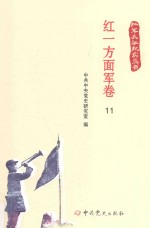 红军长征纪实丛书  红一方面军卷  11 封面