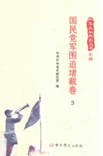 红军长征纪实丛书  国民党军围追堵截卷  3 封面