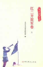 红军长征纪实丛书  红二方面军卷  1 封面