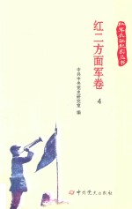 红军长征纪实丛书  红二方面军卷  4 封面