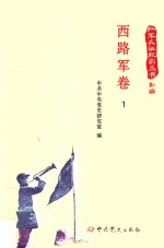红军长征纪实丛书  西路军卷  1 封面