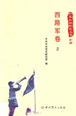 红军长征纪实丛书  西路军卷  2 封面