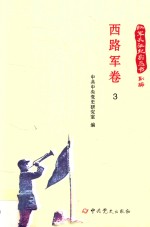 红军长征纪实丛书  西路军卷  3 封面