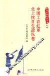 红军长征纪实丛书  中国工农红军北上抗日先遣队卷 封面