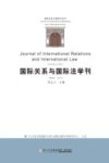 国际关系与国际法学刊  第6卷  2016 封面
