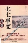 七七事变真相 封面