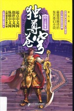 独尊苍穹  9  上古强者 封面