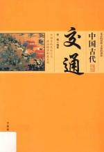 中国古代交通 封面
