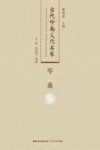 当代岭南文化名家  岑桑 封面