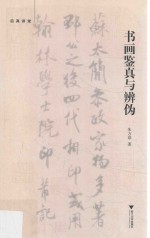 书画鉴真与辨伪 封面